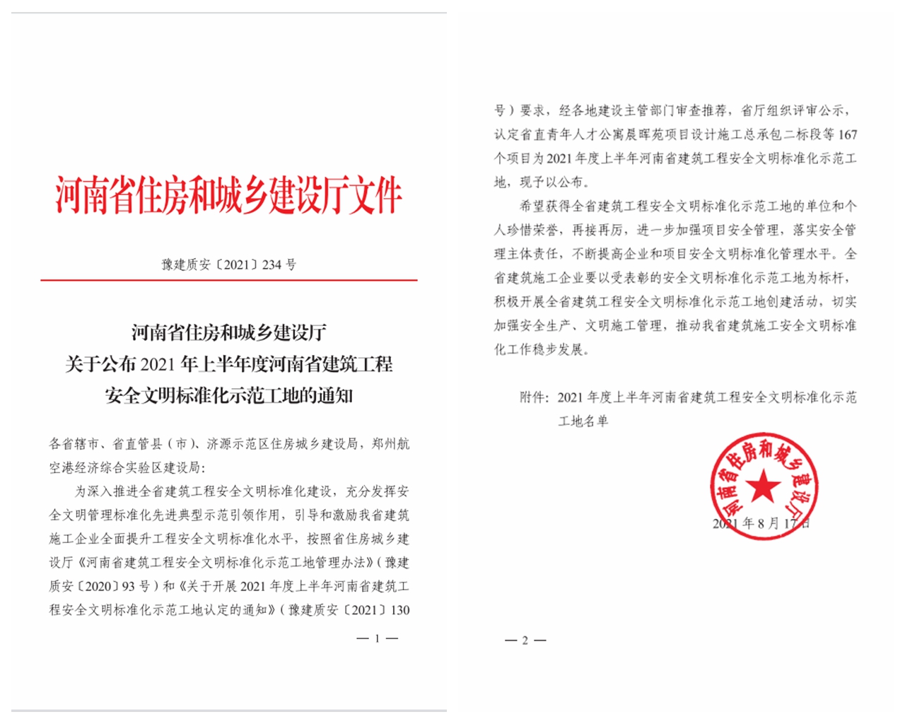 喜讯：公司荣获两项省安全文明标准化示范工地