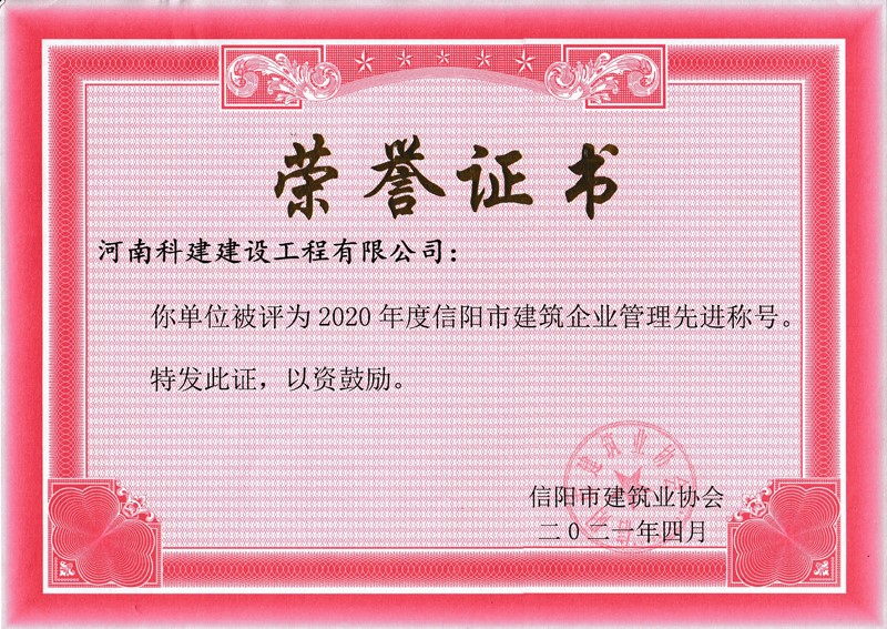 2020年度企业管理先进称号