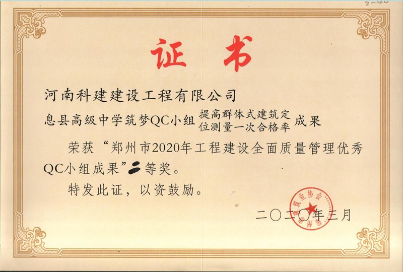 息县高级中学筑梦QC小组（2020年度市级QC）